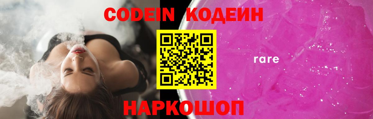 Кодеин Purple Drank  Кодеиновый сироп Lean Purple Drank  Клин  Вход с VPN 